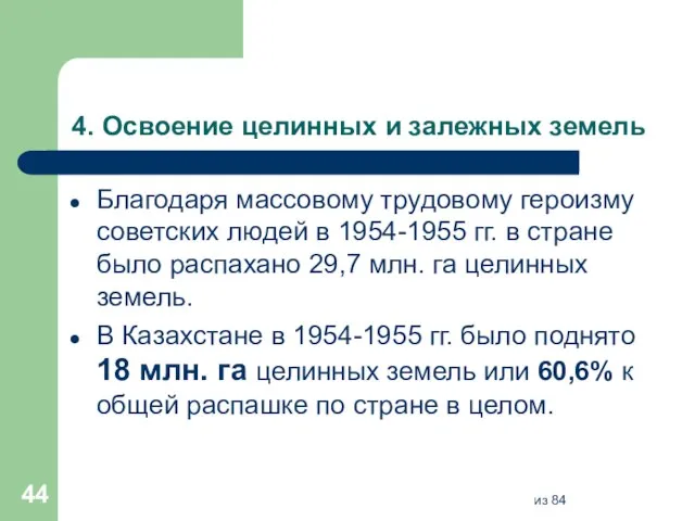 4. Освоение целинных и залежных земель Благодаря массовому трудовому героизму советских людей