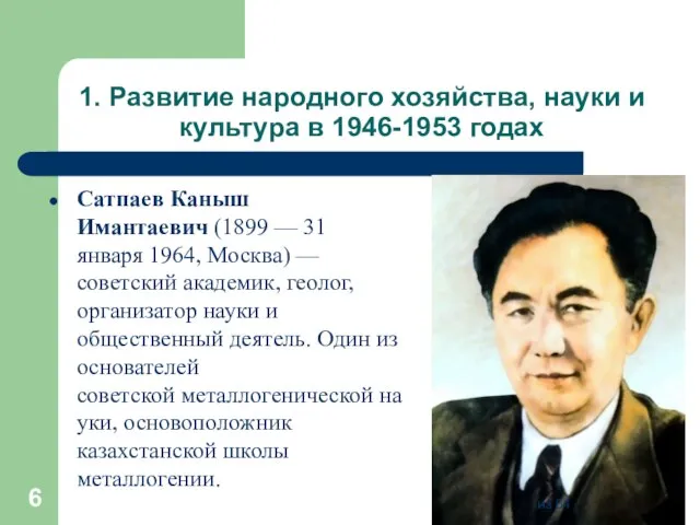 1. Развитие народного хозяйства, науки и культура в 1946-1953 годах Сатпаев Каныш