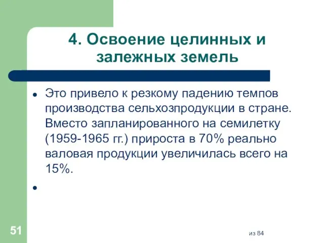 4. Освоение целинных и залежных земель Это привело к резкому падению темпов