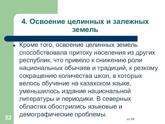 4. Освоение целинных и залежных земель Кроме того, освоение целинных земель способствовала