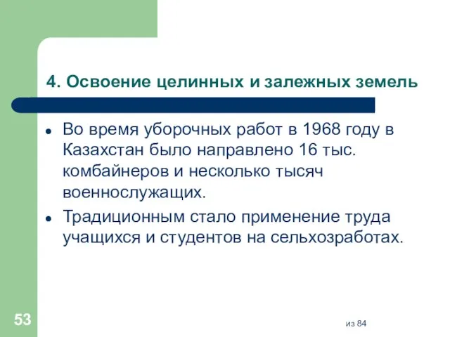 4. Освоение целинных и залежных земель Во время уборочных работ в 1968