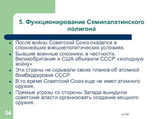 5. Функционирование Семипалатинского полигона После войны Советский Союз оказался в сложнейших внешнеполитических