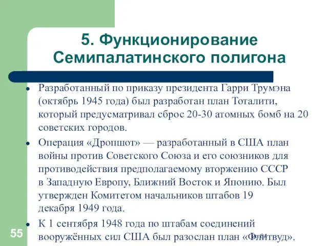 5. Функционирование Семипалатинского полигона Разработанный по приказу президента Гарри Трумэна (октябрь 1945