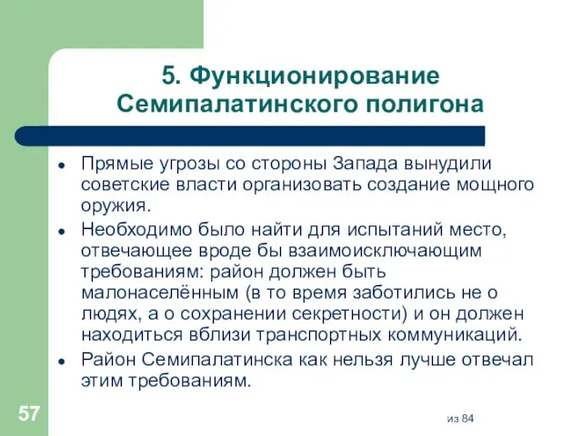 5. Функционирование Семипалатинского полигона Прямые угрозы со стороны Запада вынудили советские власти