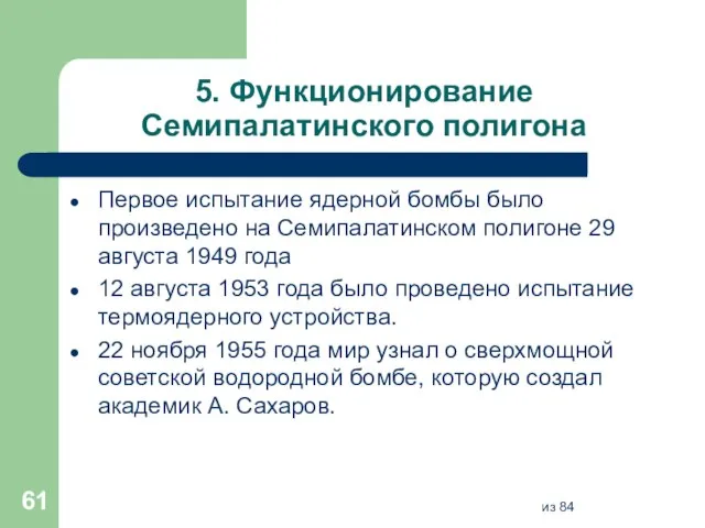 5. Функционирование Семипалатинского полигона Первое испытание ядерной бомбы было произведено на Семипалатинском