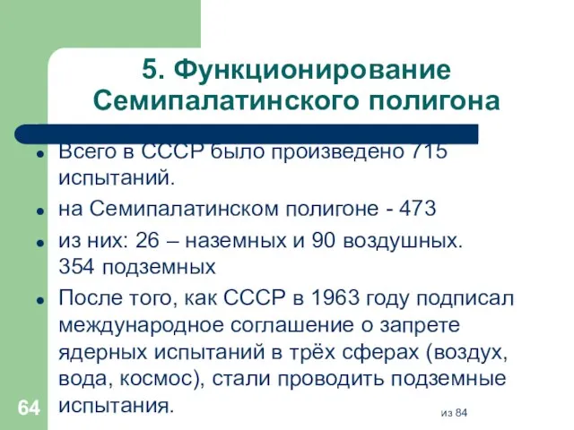 5. Функционирование Семипалатинского полигона Всего в СССР было произведено 715 испытаний. на