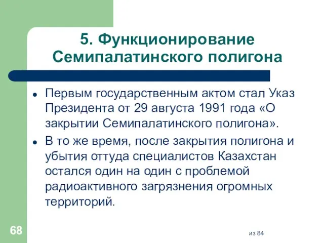 5. Функционирование Семипалатинского полигона Первым государственным актом стал Указ Президента от 29