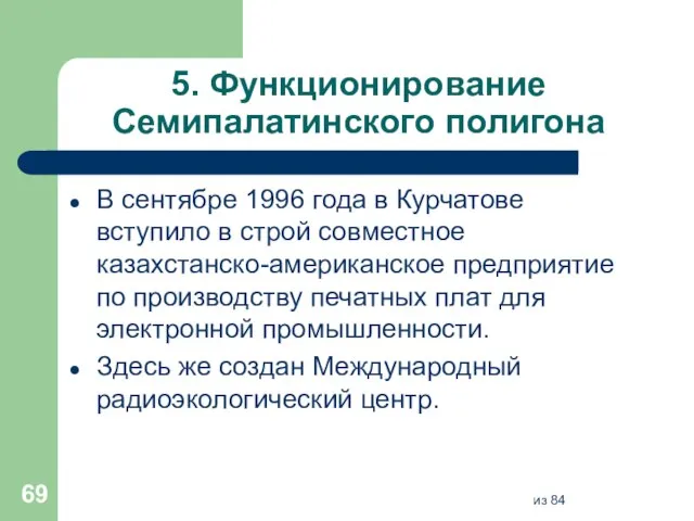 5. Функционирование Семипалатинского полигона В сентябре 1996 года в Курчатове вступило в