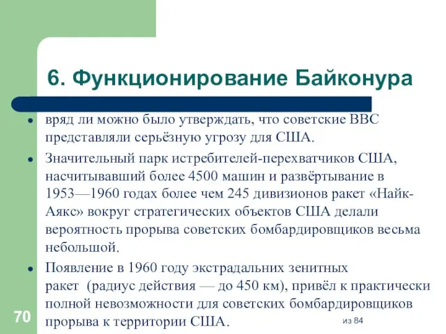 6. Функционирование Байконура вряд ли можно было утверждать, что советские ВВС представляли