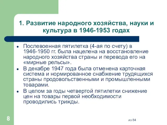 1. Развитие народного хозяйства, науки и культура в 1946-1953 годах Послевоенная пятилетка