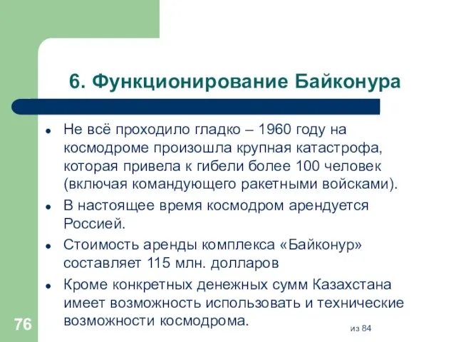 6. Функционирование Байконура Не всё проходило гладко – 1960 году на космодроме