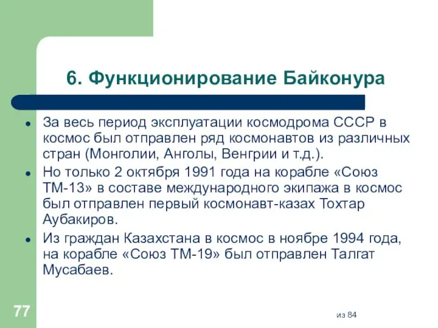 6. Функционирование Байконура За весь период эксплуатации космодрома СССР в космос был