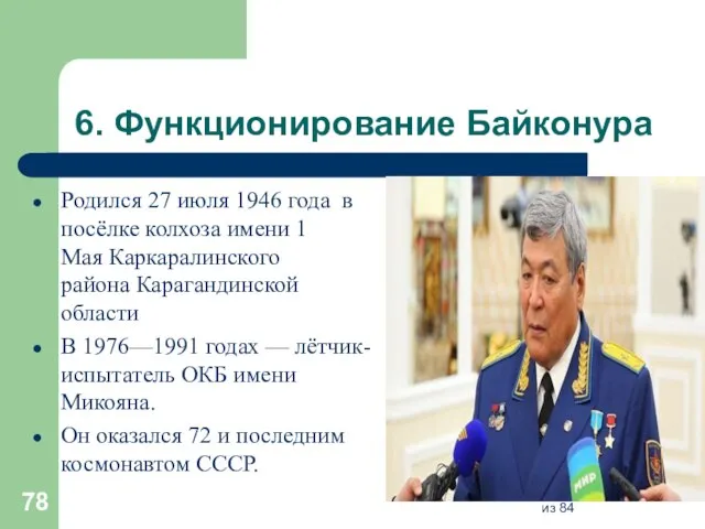 6. Функционирование Байконура Родился 27 июля 1946 года в посёлке колхоза имени