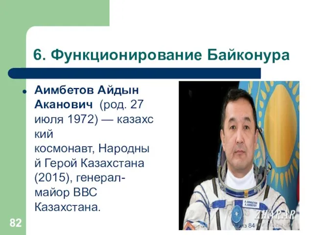 6. Функционирование Байконура Аимбетов Айдын Аканович (род. 27 июля 1972) — казахский