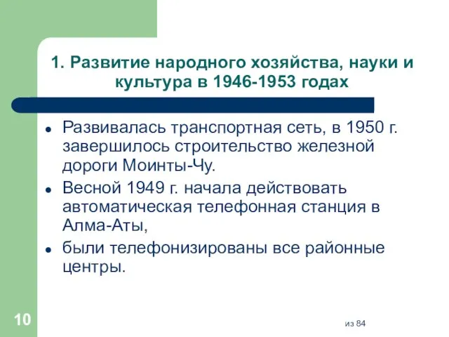 1. Развитие народного хозяйства, науки и культура в 1946-1953 годах Развивалась транспортная