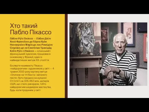 Хто такий Пабло Пікассо Па́бло Ру́їс Піка́ссо — Па́бло Діє́го Хосе́ Франсі́ско