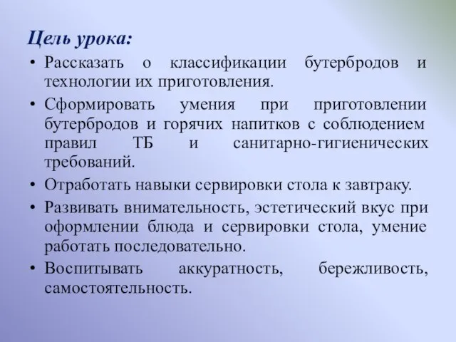 Цель урока: Рассказать о классификации бутербродов и технологии их приготовления. Сформировать умения