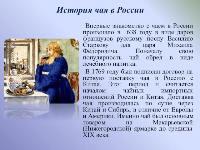 История чая в России Впервые знакомство с чаем в России произошло в