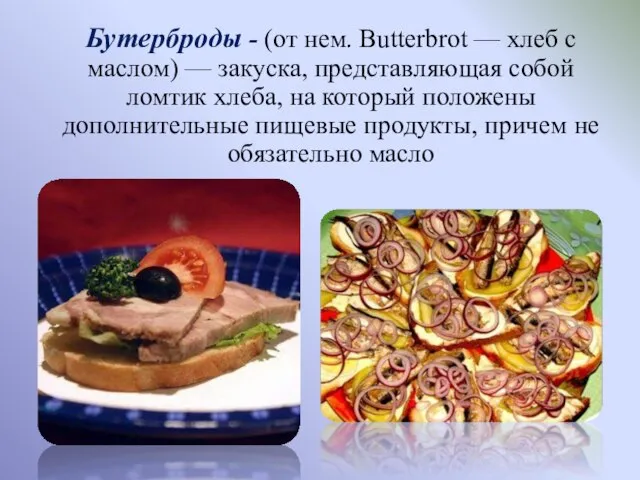 Бутерброды - (от нем. Butterbrot — хлеб с маслом) — закуска, представляющая