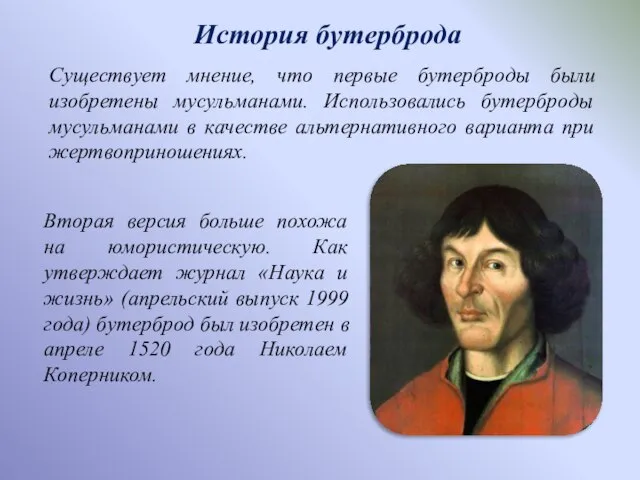 История бутерброда Вторая версия больше похожа на юмористическую. Как утверждает журнал «Наука