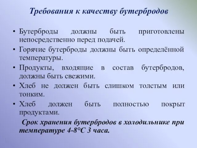 Требования к качеству бутербродов Бутерброды должны быть приготовлены непосредственно перед подачей. Горячие