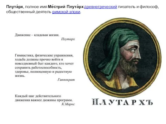 Плута́рх, полное имя Ме́стрий Плута́рх древнегреческий писатель и философ, общественный деятель римской эпохи.