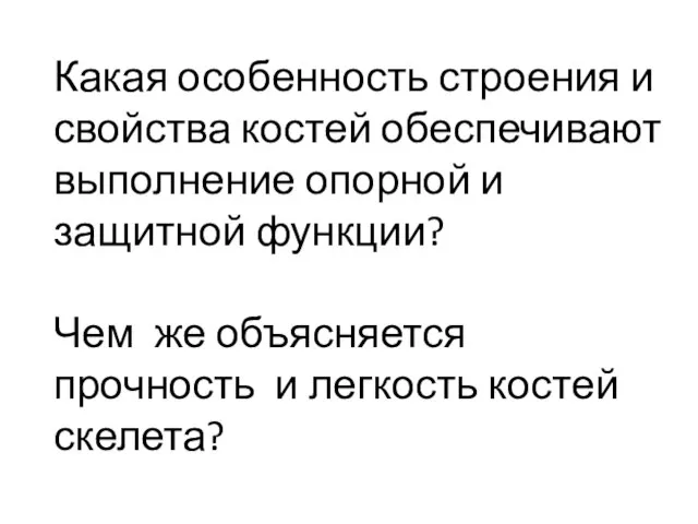 Какая особенность строения и свойства костей обеспечивают выполнение опорной и защитной функции?