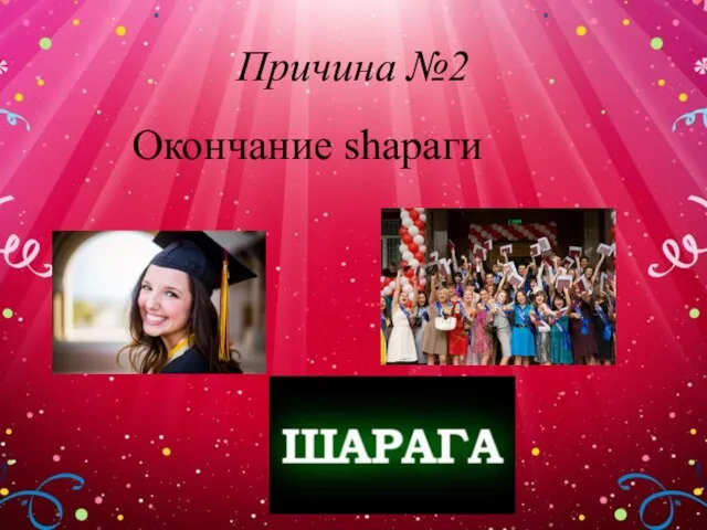 Причина №2 Окончание shараги