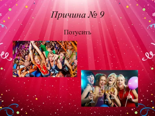 Причина № 9 Потусить