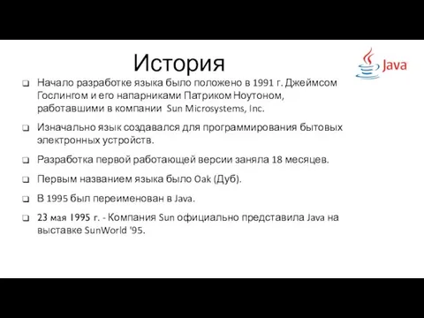 История Начало разработке языка было положено в 1991 г. Джеймсом Гослингом и