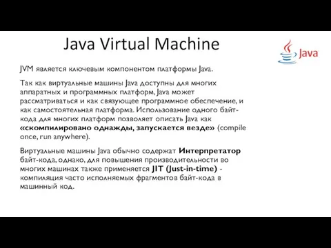 Java Virtual Machine JVM является ключевым компонентом платформы Java. Так как виртуальные