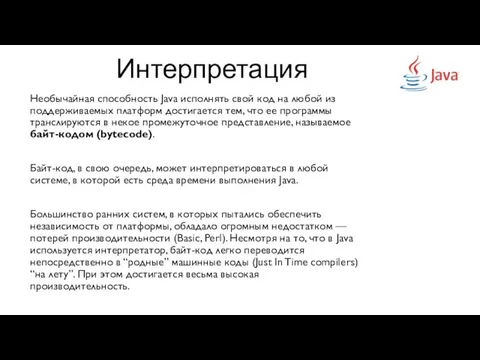 Интерпретация Необычайная способность Java исполнять свой код на любой из поддерживаемых платформ