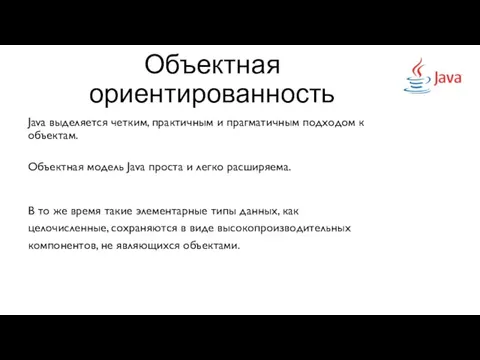 Объектная ориентированность Java выделяется четким, практичным и прагматичным подходом к объектам. Объектная