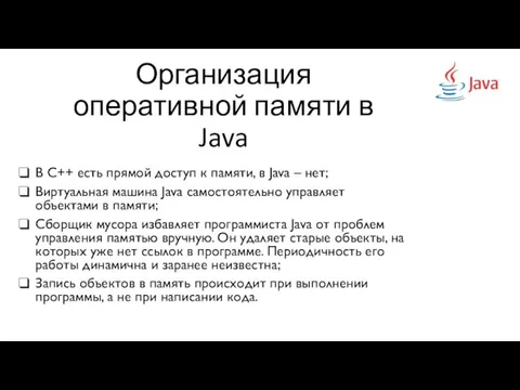 Организация оперативной памяти в Java В C++ есть прямой доступ к памяти,