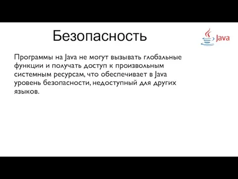 Безопасность Программы на Java не могут вызывать глобальные функции и получать доступ