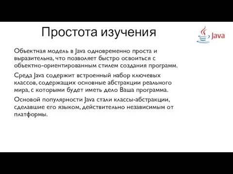 Простота изучения Объектная модель в Java одновременно проста и выразительна, что позволяет