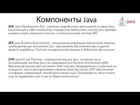 Компоненты Java JDK (Java Development Kit) - комплект разработчика приложений на языке