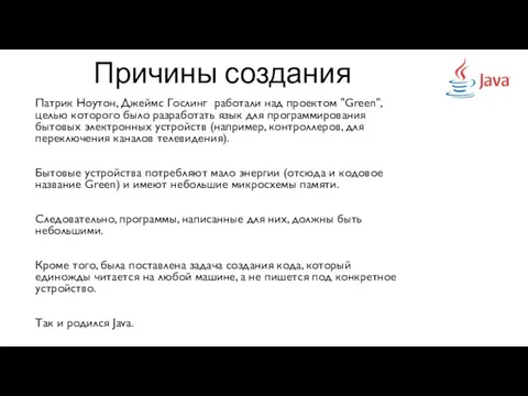 Причины создания Патрик Ноутон, Джеймс Гослинг работали над проектом "Green", целью которого