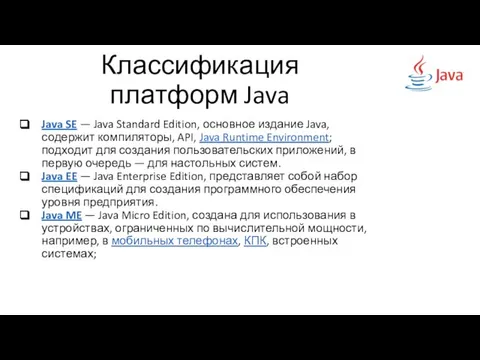 Классификация платформ Java Java SE — Java Standard Edition, основное издание Java,