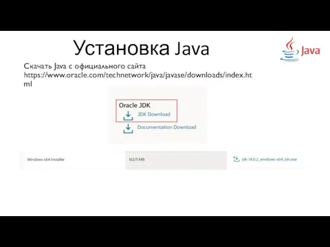 Установка Java Скачать Java с официального сайта https://www.oracle.com/technetwork/java/javase/downloads/index.html