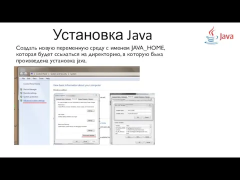 Установка Java Создать новую переменную среду с именем JAVA_HOME, которая будет ссылаться