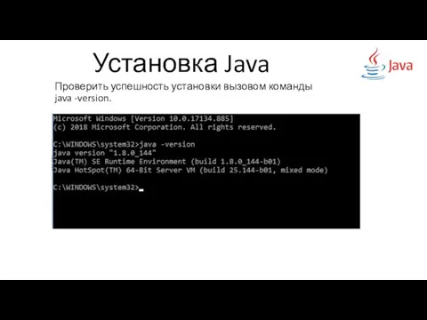 Установка Java Проверить успешность установки вызовом команды java -version.