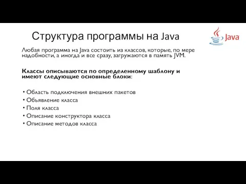 Структура программы на Java Любая программа на Java состоить из классов, которые,