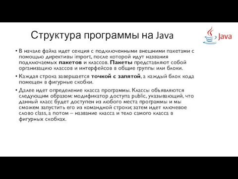 Структура программы на Java В начале файла идет секция с подключенными внешними