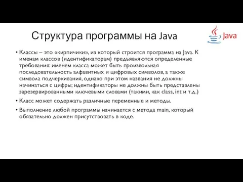 Структура программы на Java Классы – это «кирпичики», из который строится программа