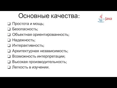 Основные качества: Простота и мощь; Безопасность; Объектная ориентированность; Надежность; Интерактивность; Архитектурная независимость;