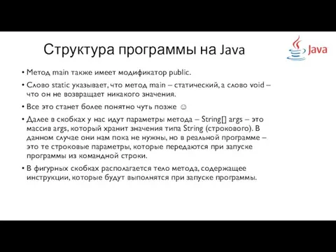 Структура программы на Java Метод main также имеет модификатор public. Слово static