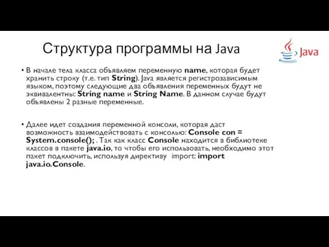 Структура программы на Java В начале тела класса объявляем переменную name, которая