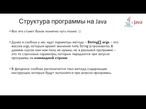 Структура программы на Java Все это станет более понятно чуть позже ☺