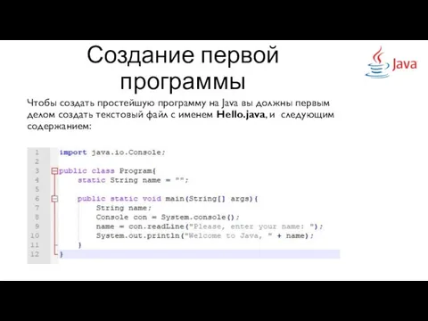 Создание первой программы Чтобы создать простейшую программу на Java вы должны первым